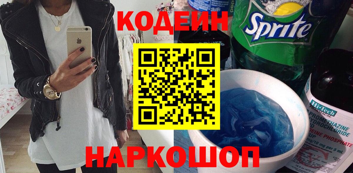 Лениногорск  Codein Purple Drank  Кодеин Purple Drank  Вход с VPN 
